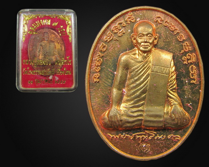 เหรียญ 7 รอบ หลวงปู่ทองบัว วัดโรงธรรมสามัคคี ปี 49 เนื้อทองแดงผิวไฟ  ปิด 300- ครับ