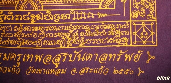 หลวงปู่กาหลง ผ้ายันต์พระพิราพ บรมครูเทพอสูรบันดาลทรัพย์ สีม่วง ปี ๕๐