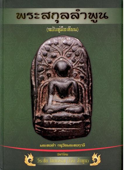 หนังสือพระสกุลลำพูน(ฉบับคู่มือเซียน) 2500