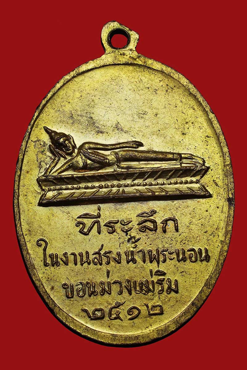 เหรียญครูบาเจ้าศรีวิชัย วัดพระนอนขอนม่วง