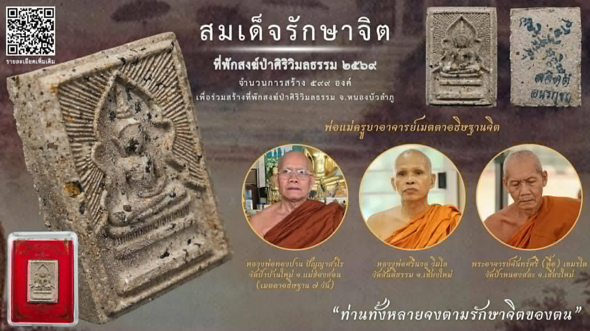 สมเด็จรักษาจิต.. วัดสันติธรรม เชียงใหม่ 