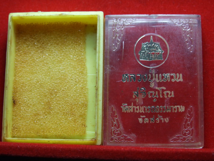 หลวงปู่แหวน สุจิณโณ วัดสารนารถธรรมาราม จัดสร้าง กล่องเดิม .