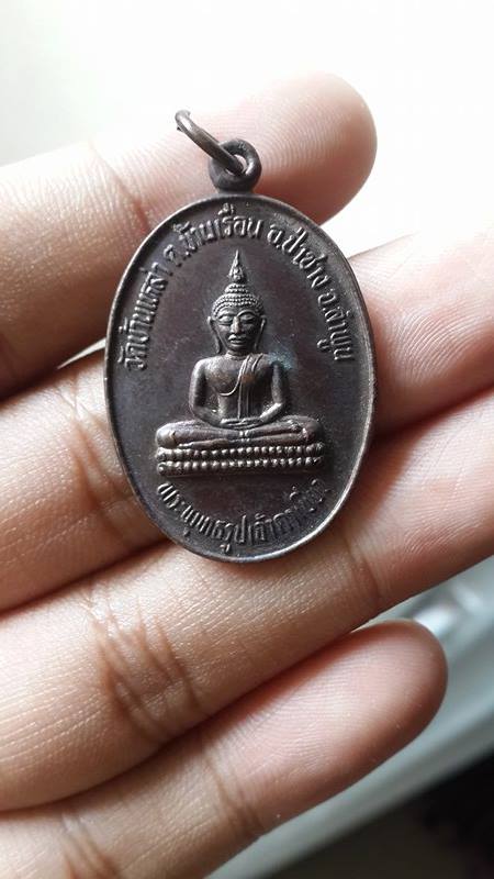 เหรียญพระพุทธรูปเจ้าตาเขียว วัดบ้านเหล่า อ.ป่าซาง จ.ลำพูน (เคาะเดียว150) ครับ