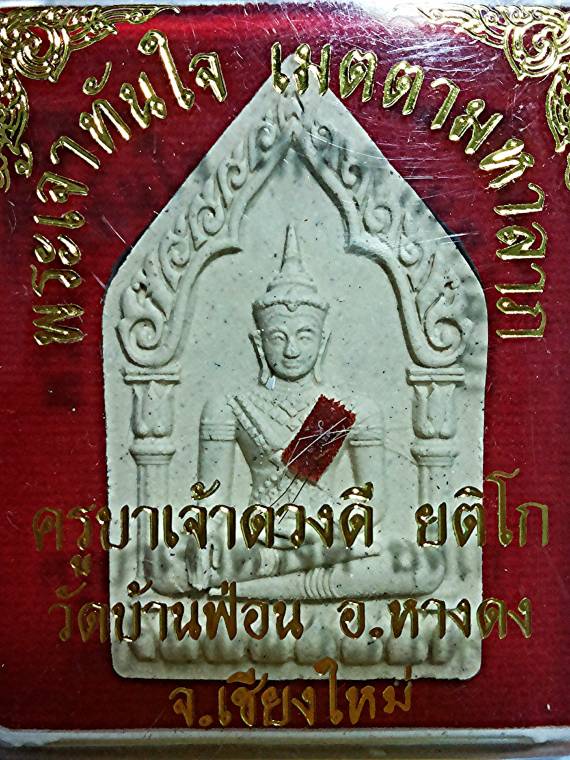 ชุดครูบาดวงดี บ้านฟ่อน (พระเจ้าทันใจเมตตามหาลาภ พร้อมกล่องเดิม และ พระชัยชนะ) รวม ๒องค์ 