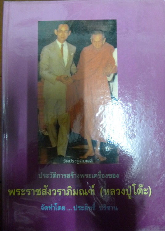 หนังสือหลวงปู่โต๊ะ