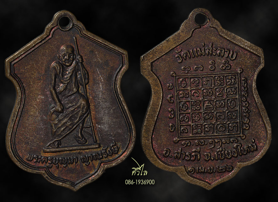 เหรียญรุ่นแรกครูบาบุญมา วัดแม่สะลาบ ปี 2526