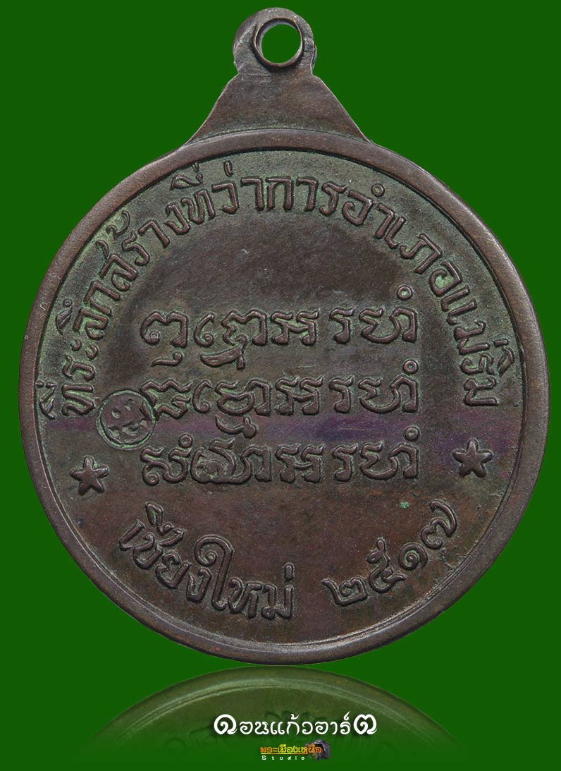 ล.ป.แหวน สุจิณโณ รุ่นที่ว่าการอ.แม่ริมเนื้อนวะ 1ใน1000 เหรียญ