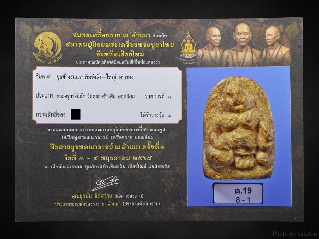 ขุนช้างรุ่นแรกครูบาจันต๊ะสวยแชมป์
