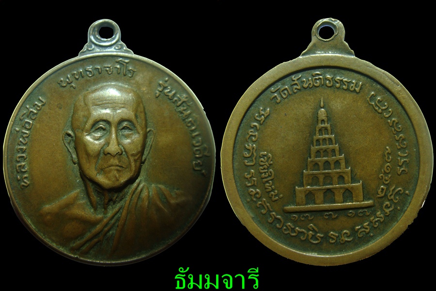 หลวงปู่สิม สันติเจดีย์ ปี 17 (750)