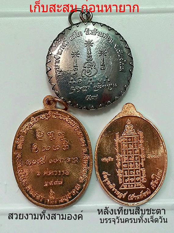 เหรียญอายุยืนสืบชะตา ตอนนี้หายาก+เหรียญอายุยืนครบรอบ ๑ ศตวรรษ+ล๊อกเก็ตกลมครูบาดวงดีบ้านฟ่อน