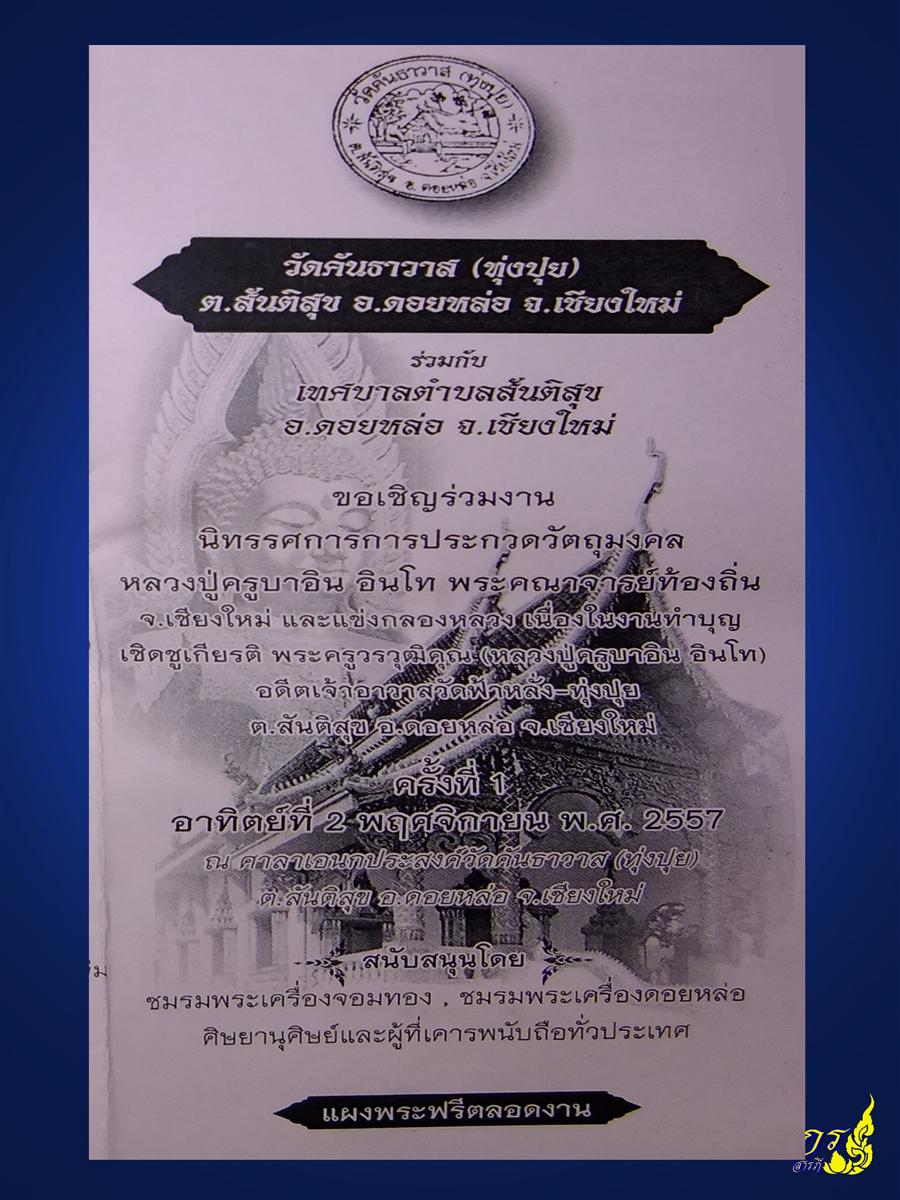 เชิญร่วมงาน นิทรรศการประกวดพระเครื่อง..(อาทิตย์ที่2พฤศจิกายน พ.ศ.2557) วัดคันธาวาส(ทุ่งปุย)