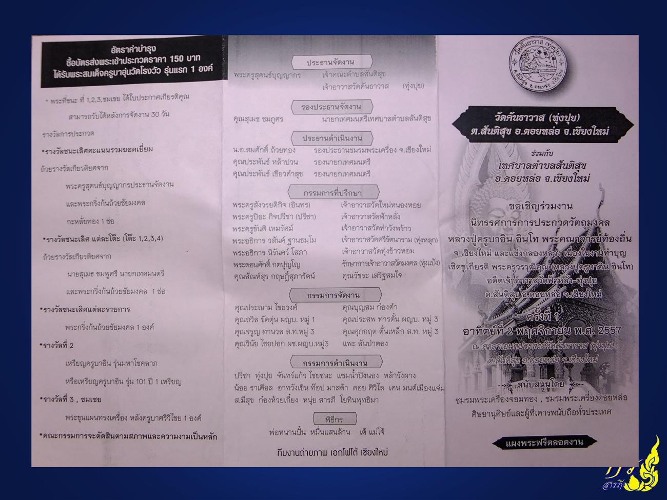 เชิญร่วมงาน นิทรรศการประกวดพระเครื่อง..(อาทิตย์ที่2พฤศจิกายน พ.ศ.2557) วัดคันธาวาส(ทุ่งปุย)