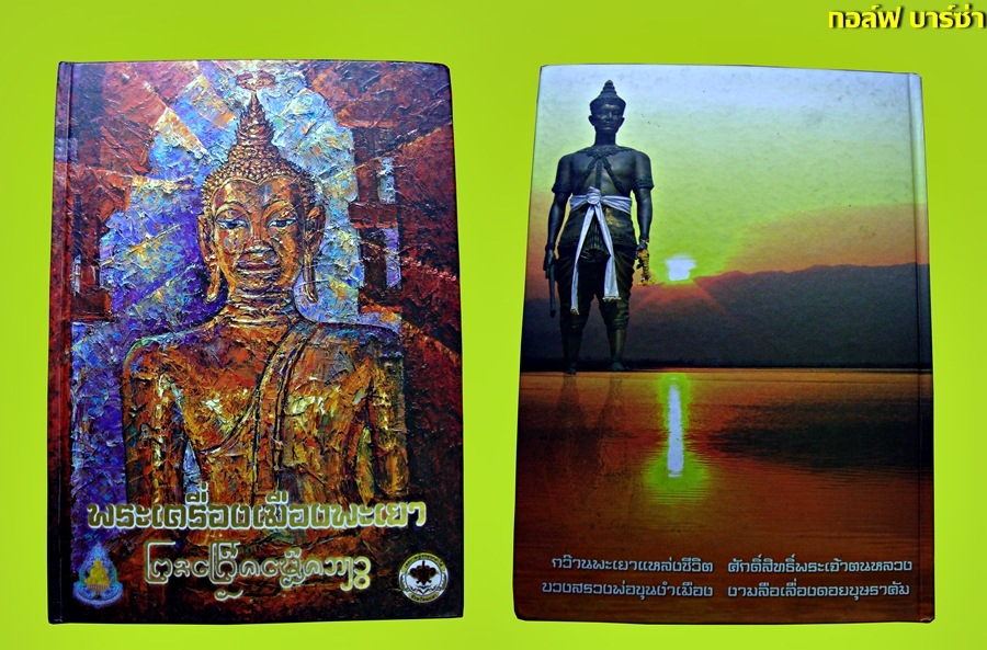 หนังสือ พระเครื่องเมืองพะเยา