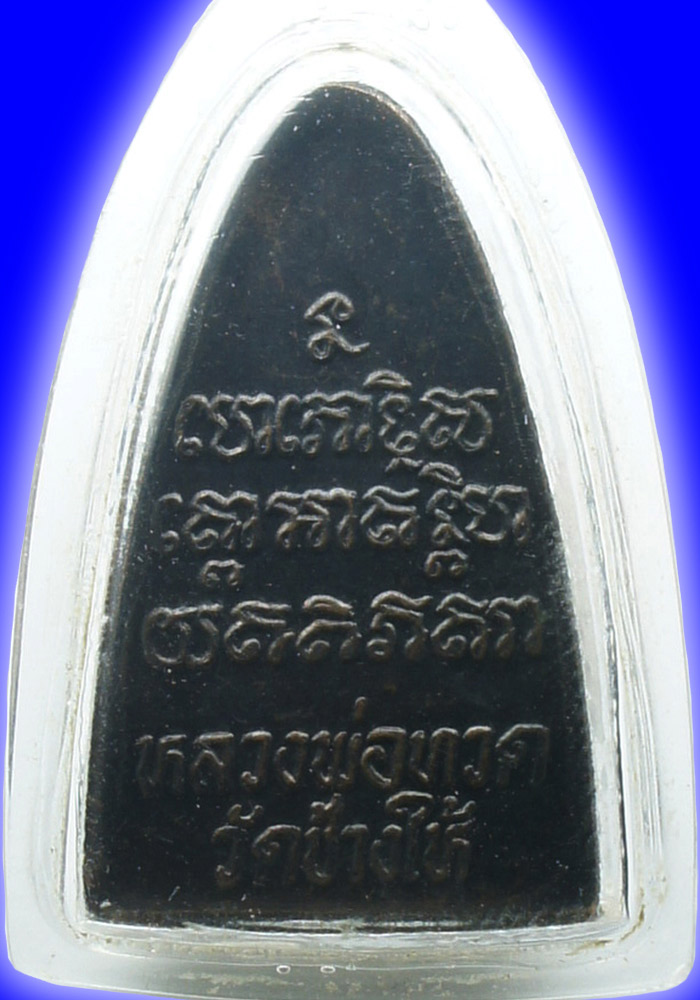 พระหลวงปู่ทวดหลังตัวหนังสือเนื้อทองแดง ปี2524 บล็อคนะใหญ่จีวรใหญ่(หลัง 10 ขีด)