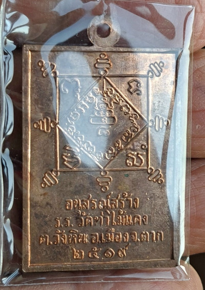 เหรียญครูบาสาย วัดท่าไม้แดง จ.ตาก