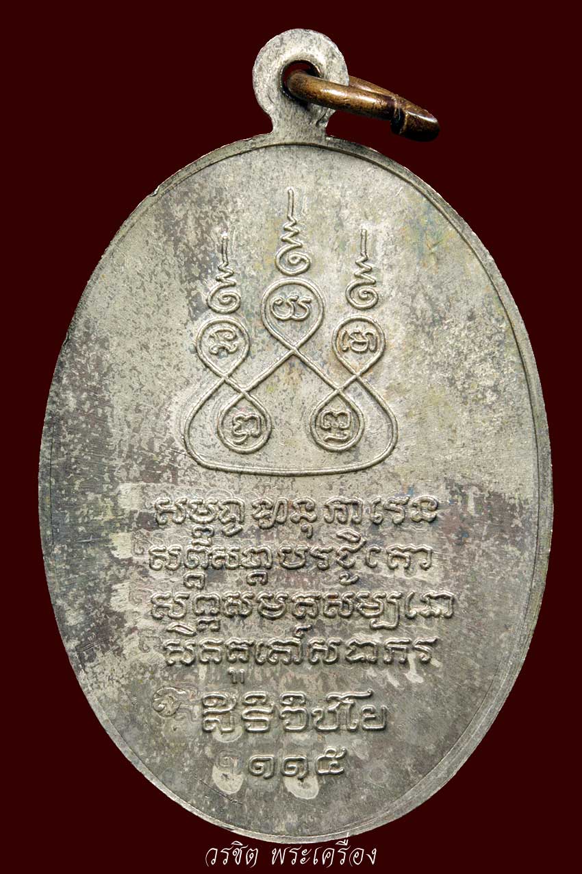  เหรียญครูบาเจ้าศรีวิไชย ปี 2536 เนื้อนวะ(บล็อกเขยื่อน)
