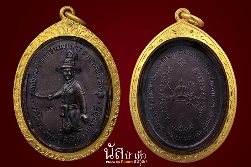 เหรียญพระเจ้าตากสิน ปี ๒๕๑๘ เนื้อทองแดง
