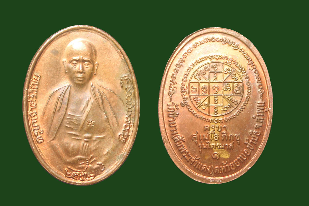 เหรียญครูบาศรีวิไชยปีพ.ศ. ๒๕๔๒ ครูบากฤษดา สุเมโธ ภิกขุ รุ่นไตรมาส๑ 