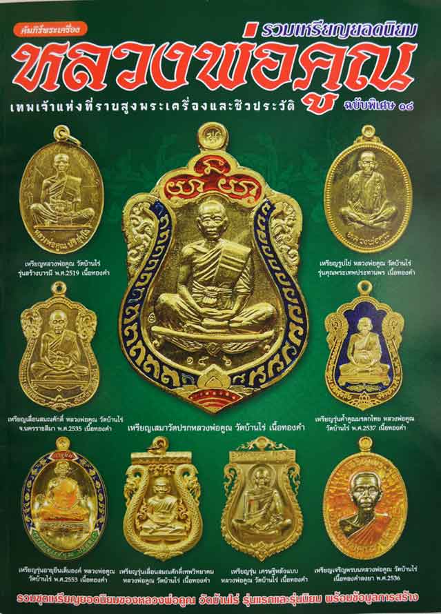 หนังสือคัมภีร์พระเครื่องรวมเหรียญหลวงพ่อคูณ ฉบับพิเศษ 18 