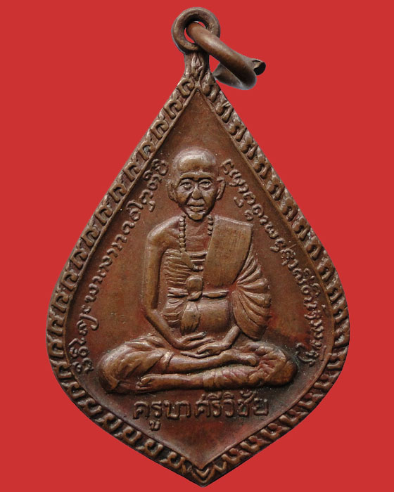 เหรียญเต็มองค์ครูบาเจ้าศรีวิชัย หลังรูปเหมือนครึ่งองค์ครูบาขาวปี ปีพ.ศ.2519
