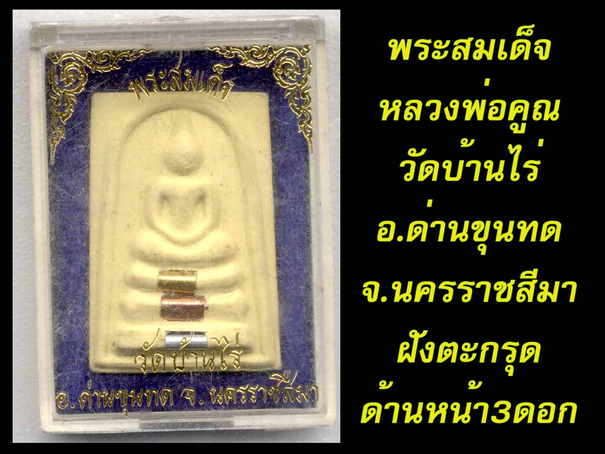 หลวงพ่อคูณแท้ๆ เก็บก่อนแรง ประกัน แท้เจ็ดชั่วโคตร250.-พร้อมส่งนะครับ