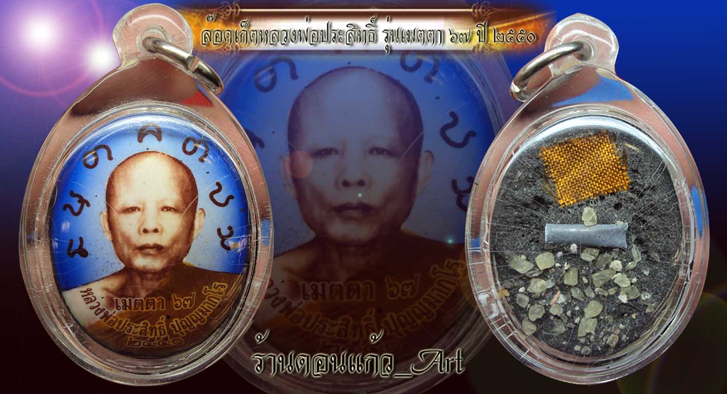 ล๊อคเก็ต รุ่นเมตตา หลวงพ่อประสิทธิ์ ปี ๕๐ พิเศษหลังพระธาตุ 