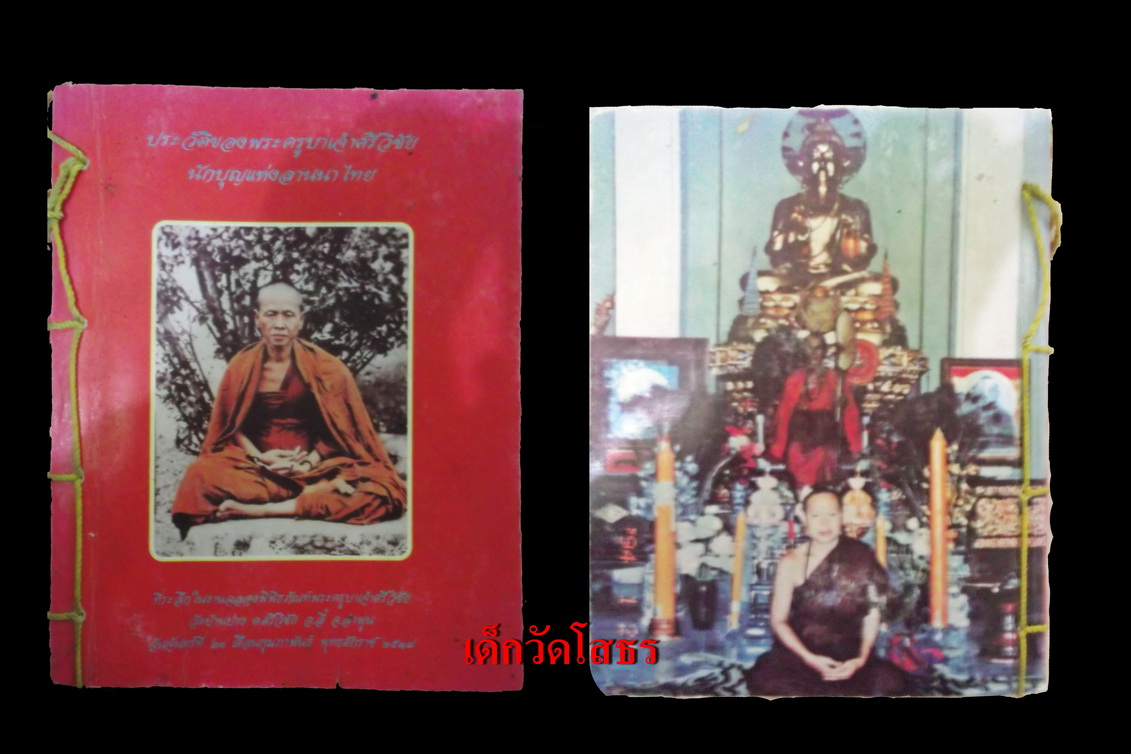 หนังสือประวัติครูบาศรีวิชัย (ที่ระลึกในงานฉลองพิพิธภัณฑ์พระครูบาเจ้าศรีวิชัย )