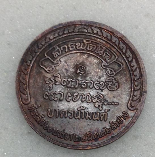 เหรียญบาตรน้ำมนต์สารพัดนึก หลวงพ่อเกษม เขมโก ปี36