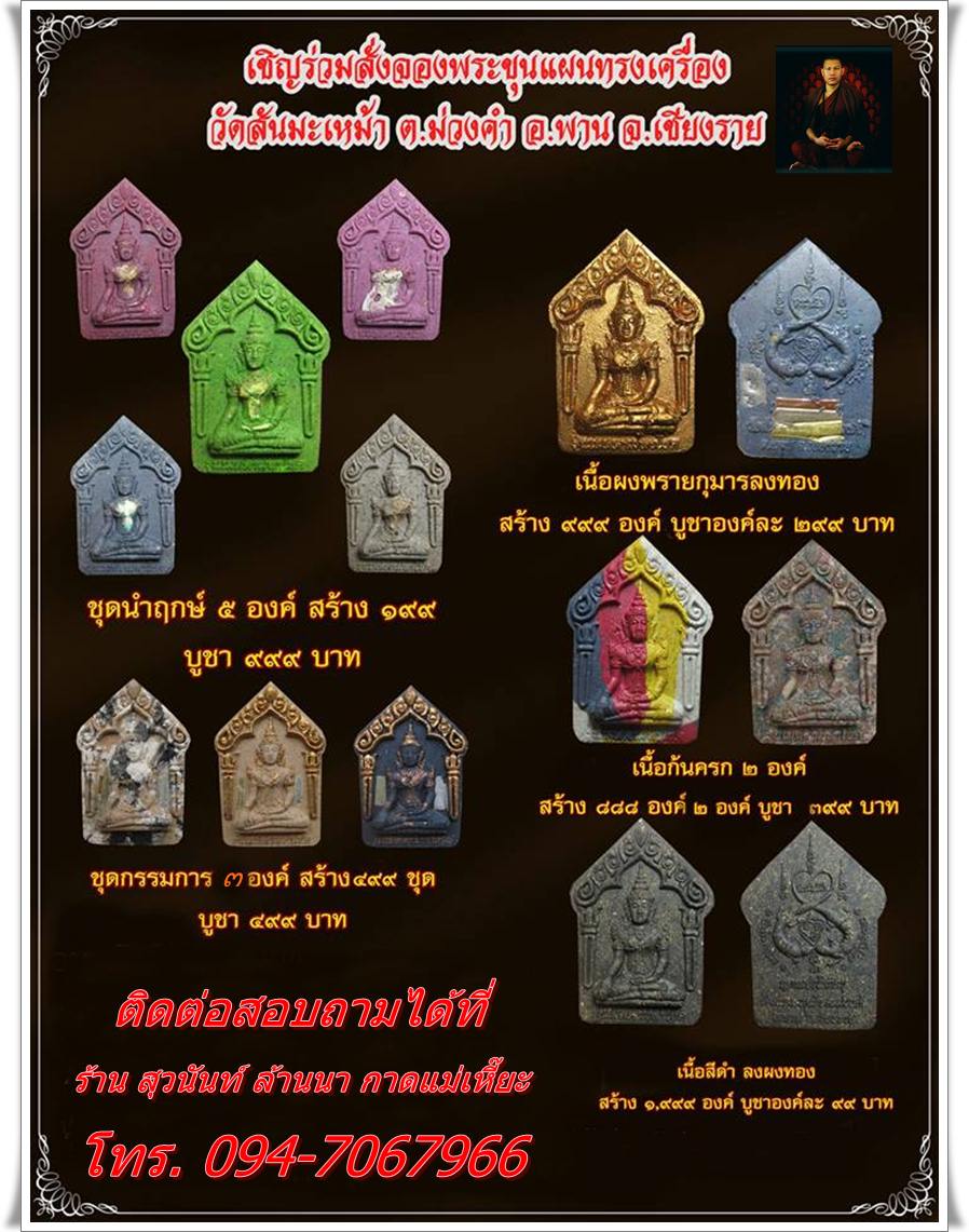 เปิดรับจองแล้วค่ะ!! พระขุนแผนทรงเครื่องรุ่นแรก เมตตามหาโชค พุทธศิลป์แห่งแดนล้านนา จาก วัดสันมะเหม้า 