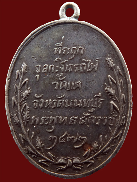 เหรียญที่ระฤก จุลกะฐินสร้างทางรถไฟ จังหวัดนนทบุรี พ.ศ.2472