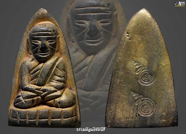 รูปหล่อหลังเตารีด หลวงปู่ทวด พระอาจารย์เชื้อ