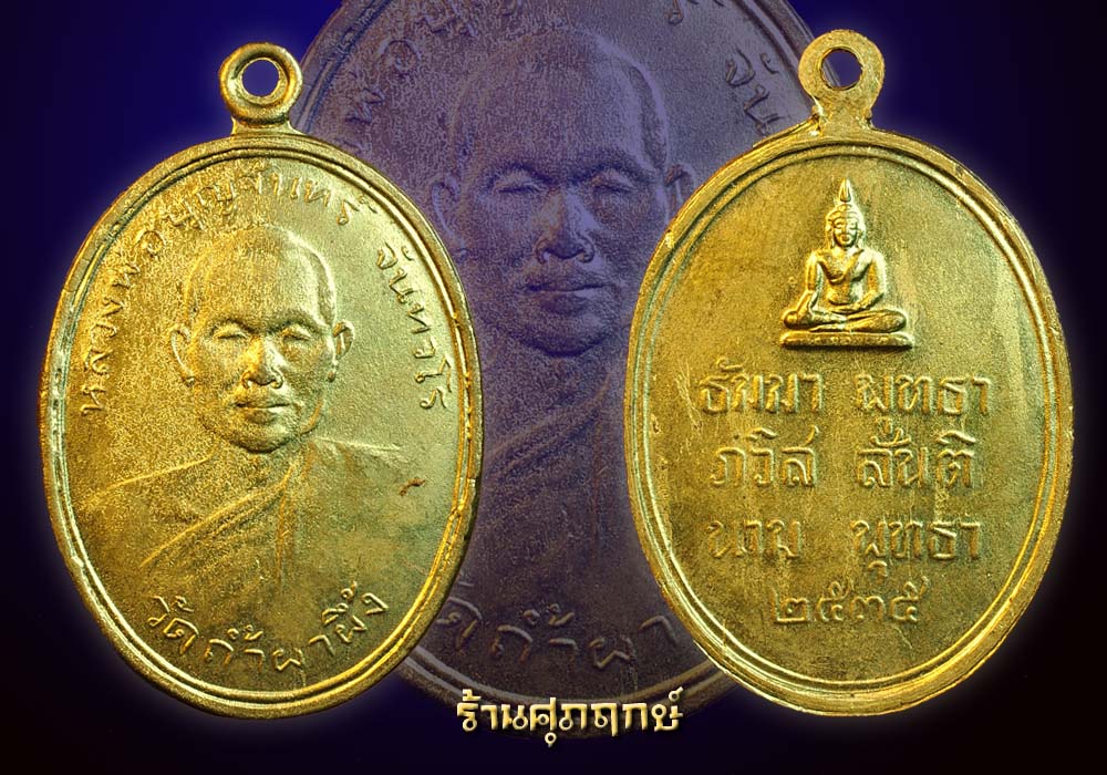 เหรียญหลวงพ่อบุญจันทร์ วัดถ้ำผาผึ้ง