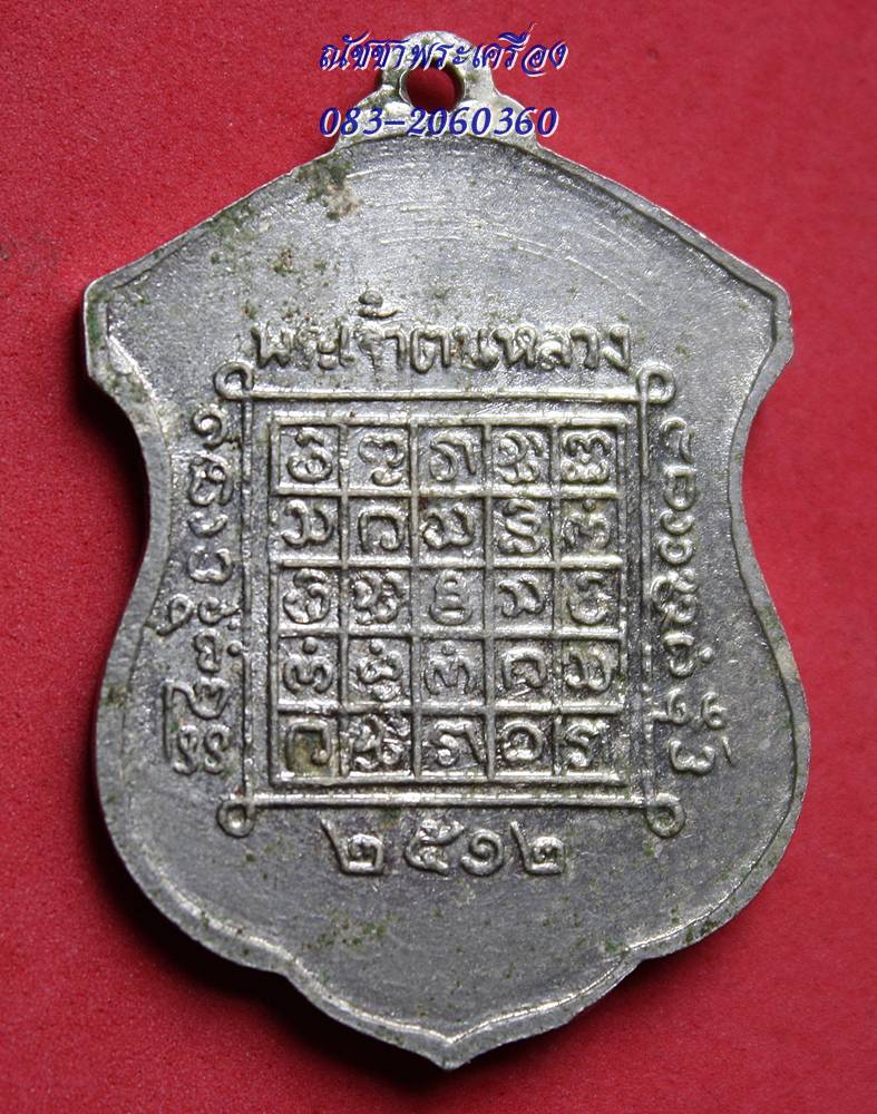 เหรียญพระเจ้าตนหลวงปี12อัลปาก้าวงเดือน