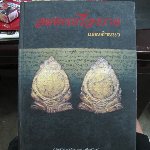 หนังสืออมตะเครื่องราง เคาะเดียวครับ