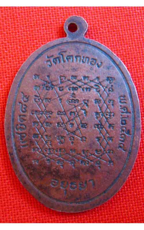เหรียญแซยิด 84 หลังยันต์เกราะเพชร หลวงพ่อเชิญ วัดโคกทอง ปี34