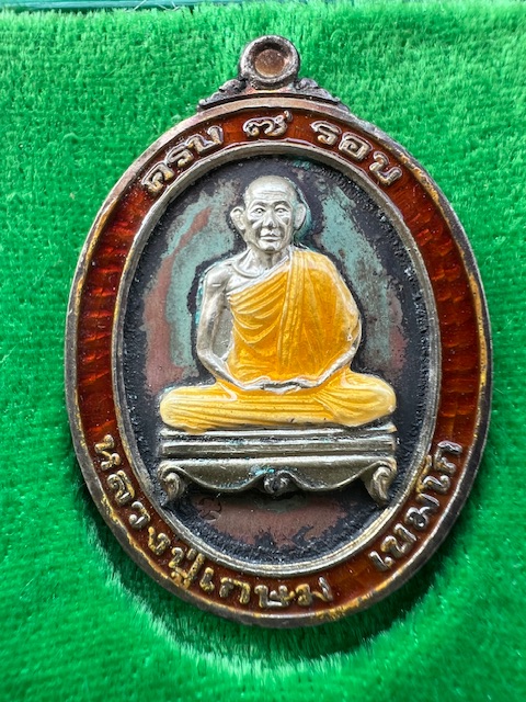 เหรียญหลวงพ่อเกษม7รอบ เนื้อนวะ 