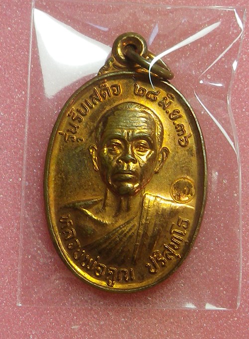 เหรียญรับเสด็จหลวงพ่อคูณ ปี2536
