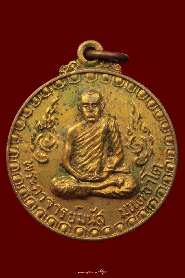 เหรียญรุ่นแรก..กะหลั่ยทอง.. หลวงพ่อมนัส มนฺตชาโต