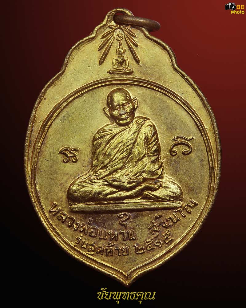 เหรียญหลวงปู่แหวน สุจิณฺโณ รุ่น ทอ.3 ปีพ.ศ.๒๕๑๕  