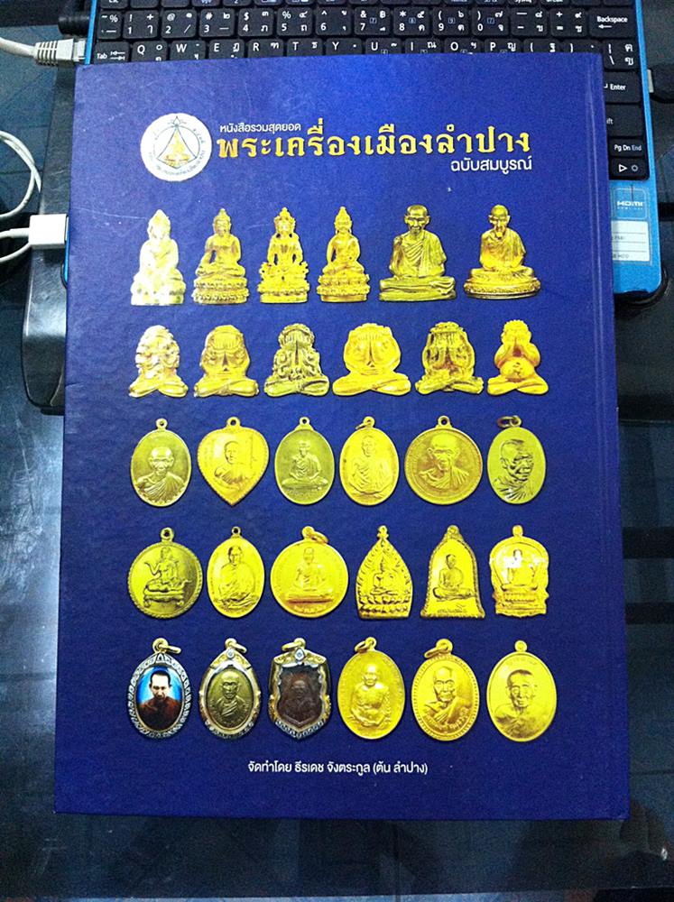 หนังสือหลวงพ่อเกษมและเกจิเมืองลำปาง เคาะเดียว1