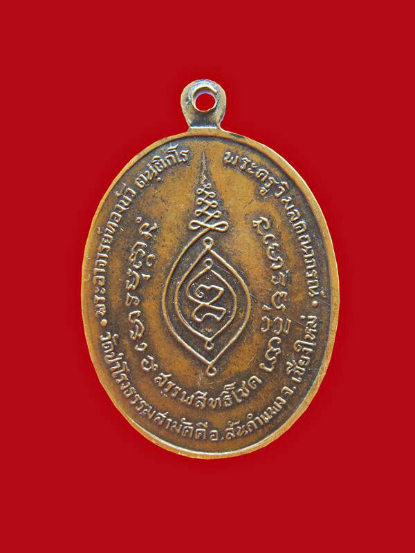 เหรียญรุ่นแรกพระอาจารย์ทองบัว