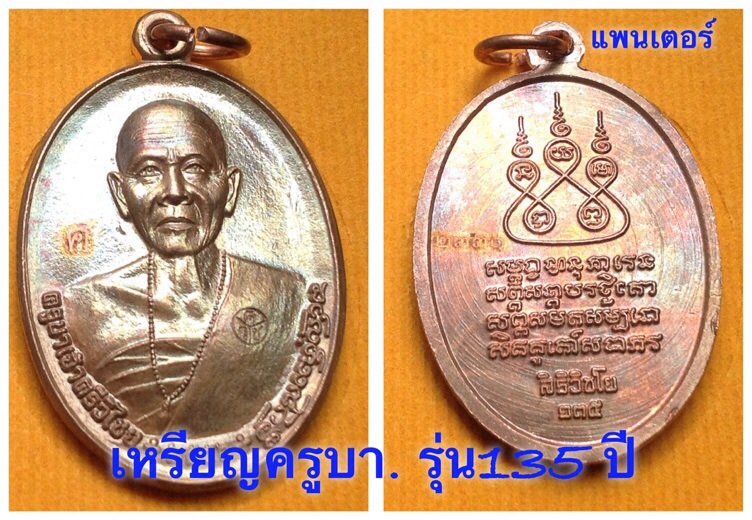 เหรียญครูบา สิริวิชโย. 135 ปี วัดบ้านปาง เนื้อทองแดงผิวทับสวย ต๊อกโค๊ต 2331=9. ค้าขายร่ำรวย