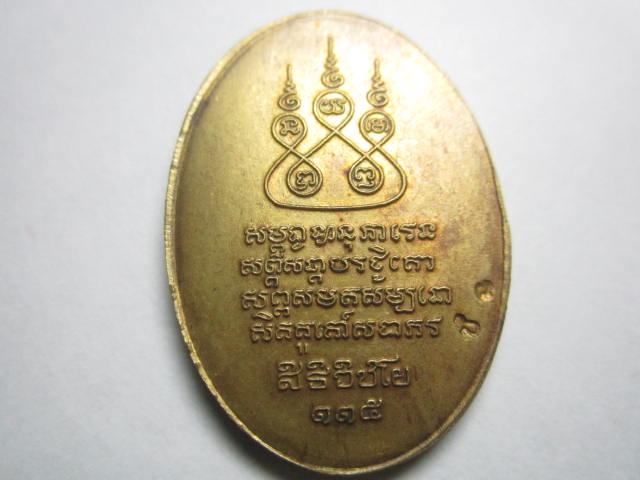 เหรียญครูบาเจ้าศรีวิชัยปี  2536 ฝาบาตร กรรมการ ครับ 