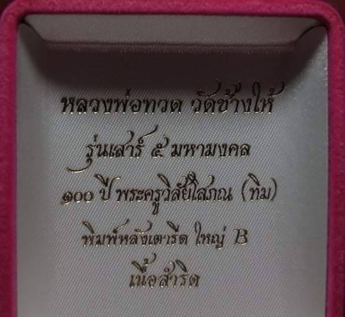 หลวงปู่ทวดเตารีดใหญ่ Bเสาร์ 5 100ปี # 4