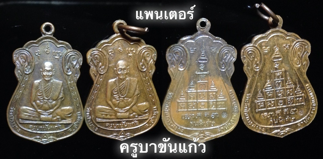 เหรียญ เสมารุ่นพิเศษ ครูบาขันแก้วเคราะเดียว