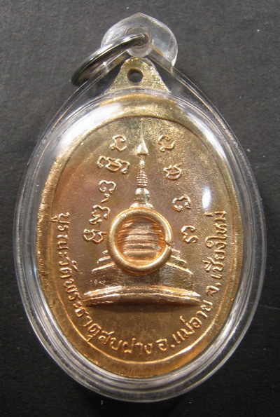 เหรียญหลวงปู่โต๊ะ กะไหล่ทอง  หลังวัดพระธาตุสบฝาง ปี 22