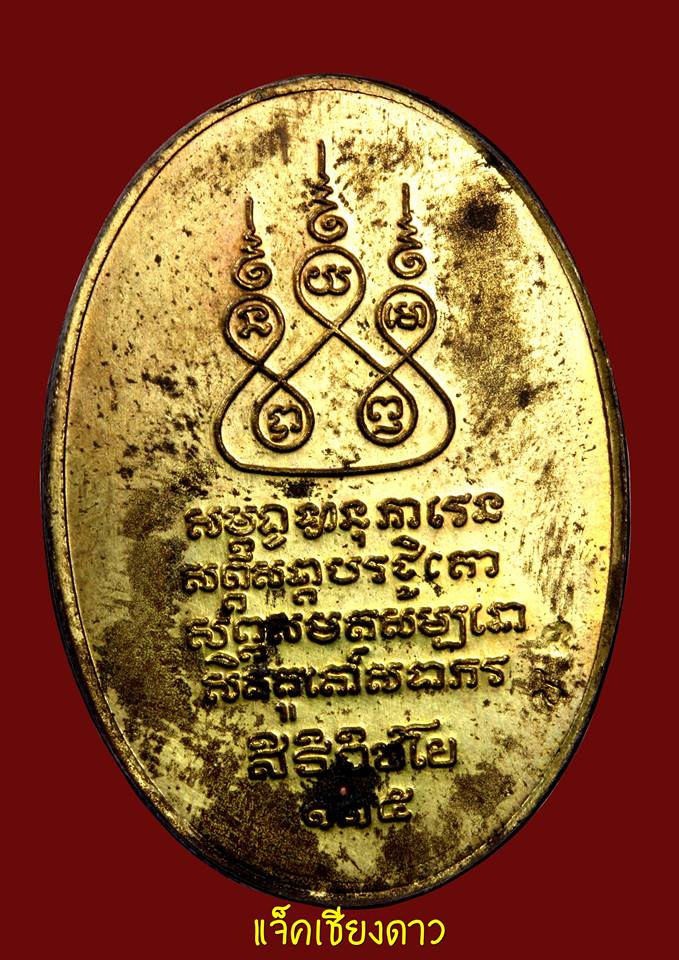 ครูบาศรีวิชัย วัดบ้านปาง เหรียญกรรมการ เนื้อทองฝาบาตร ปี2536