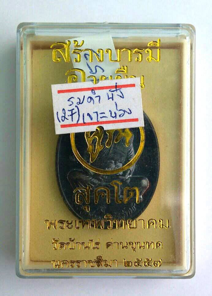 เหรียญหลวงพ่อคูณรุ่นอายุยืน คูณ สุคโต พิมพ์เต็มองค์เนื้อทองแดงรมดำ ปี ๕๗