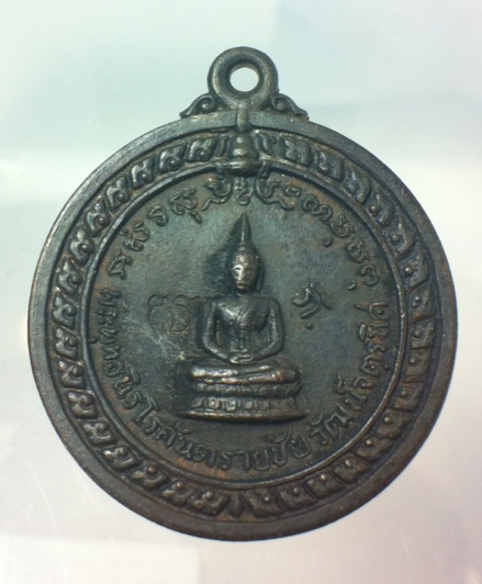 เหรียญ พระพุทธ นิรโรคันตรสยชัยวัฒจตุรทิศ ปี 17 ออกศาลากลาง