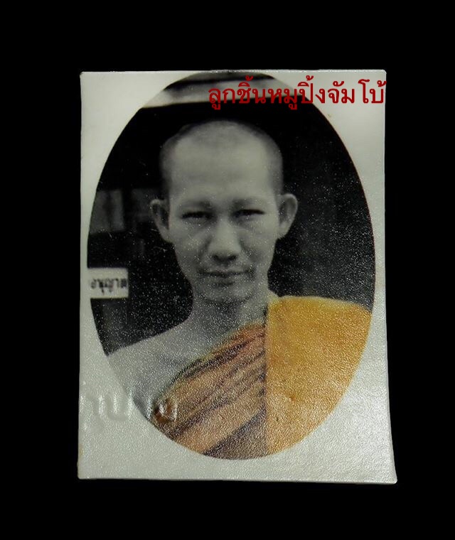 รูปถ่ายหลวงพ่อเกษม เขมโก ปี 18 จากห้องฟิม์ล เขลางค์